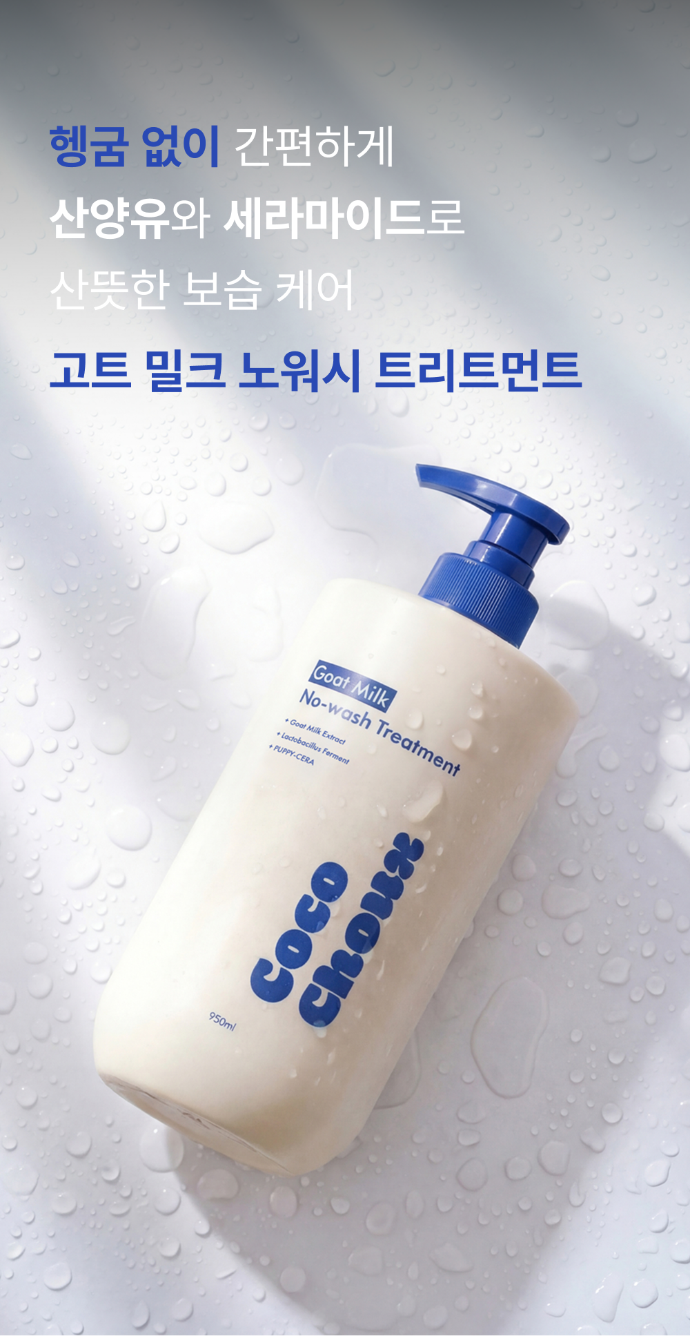 물방울이 맺힌 고트밀크 노워시 트리트먼트 950ml 제품
