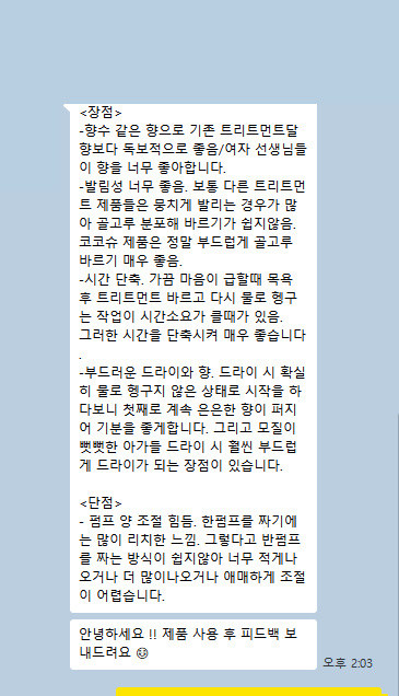 향과 발림성, 드라이 후 부드러움과 사용량 조절에 관한 익명 처리된 미용실 샘플 피드백